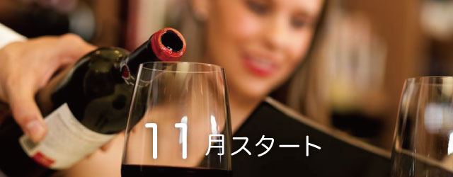 プレミアムワイン6ヵ月コース・特別サービス版