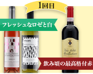 飲み手に嬉しい・今が美味しい飲み頃ワインが届くお得な6ヶ月コース