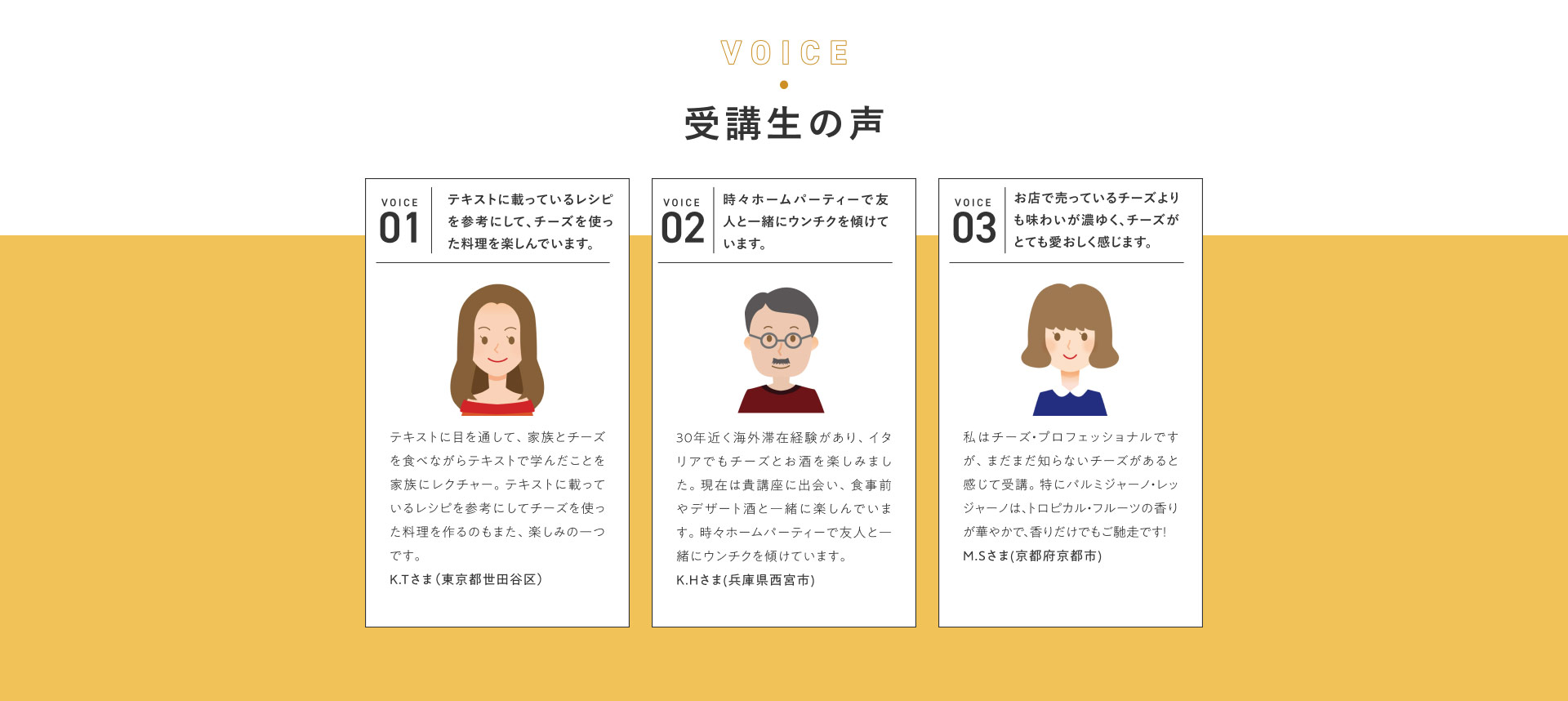 受講生の声 01〜03