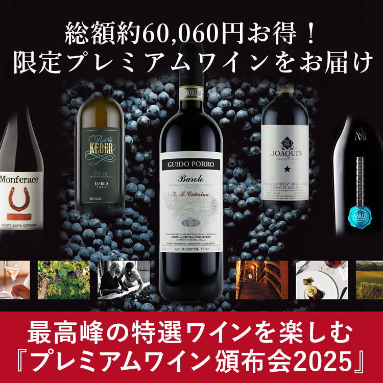 プレミアムワイン頒布会