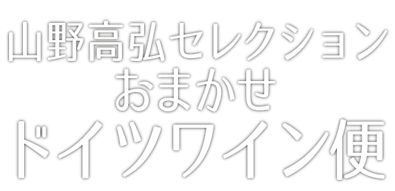 山野高弘セレクションおまかせドイツワイン便