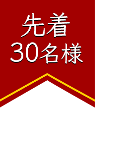 先着30名様