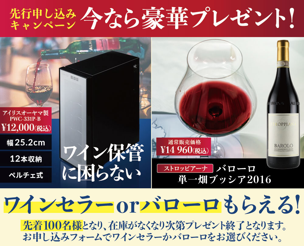 豪華特典ワインセラーかバローロ