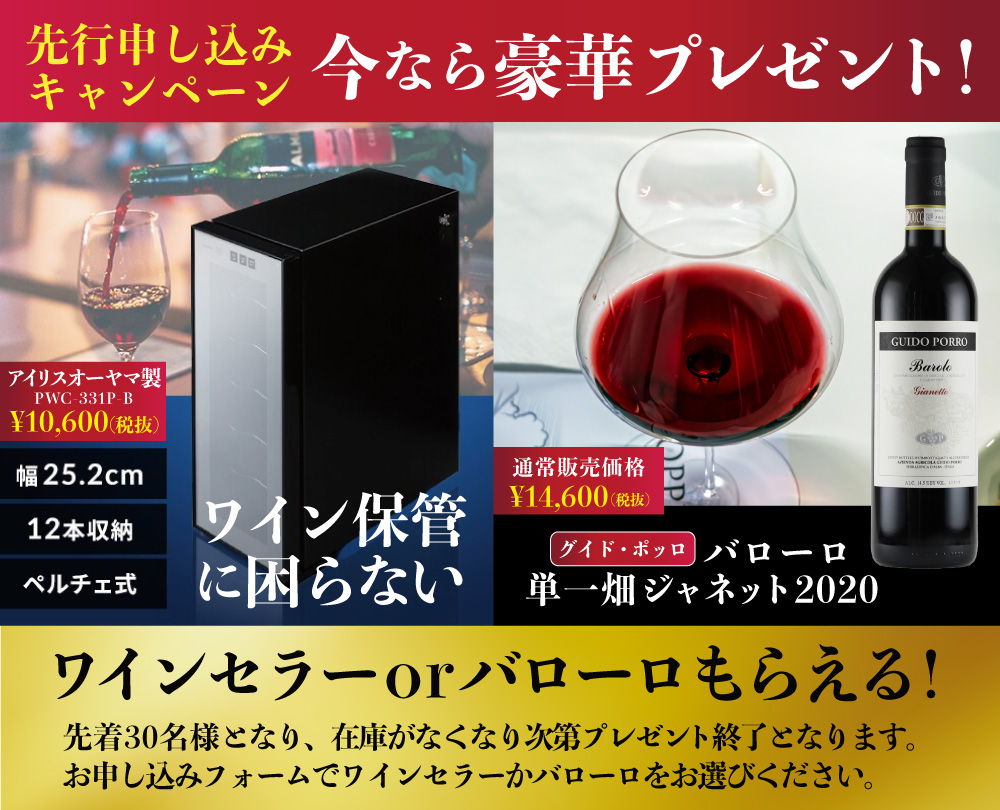 豪華特典ワインセラーかバローロ