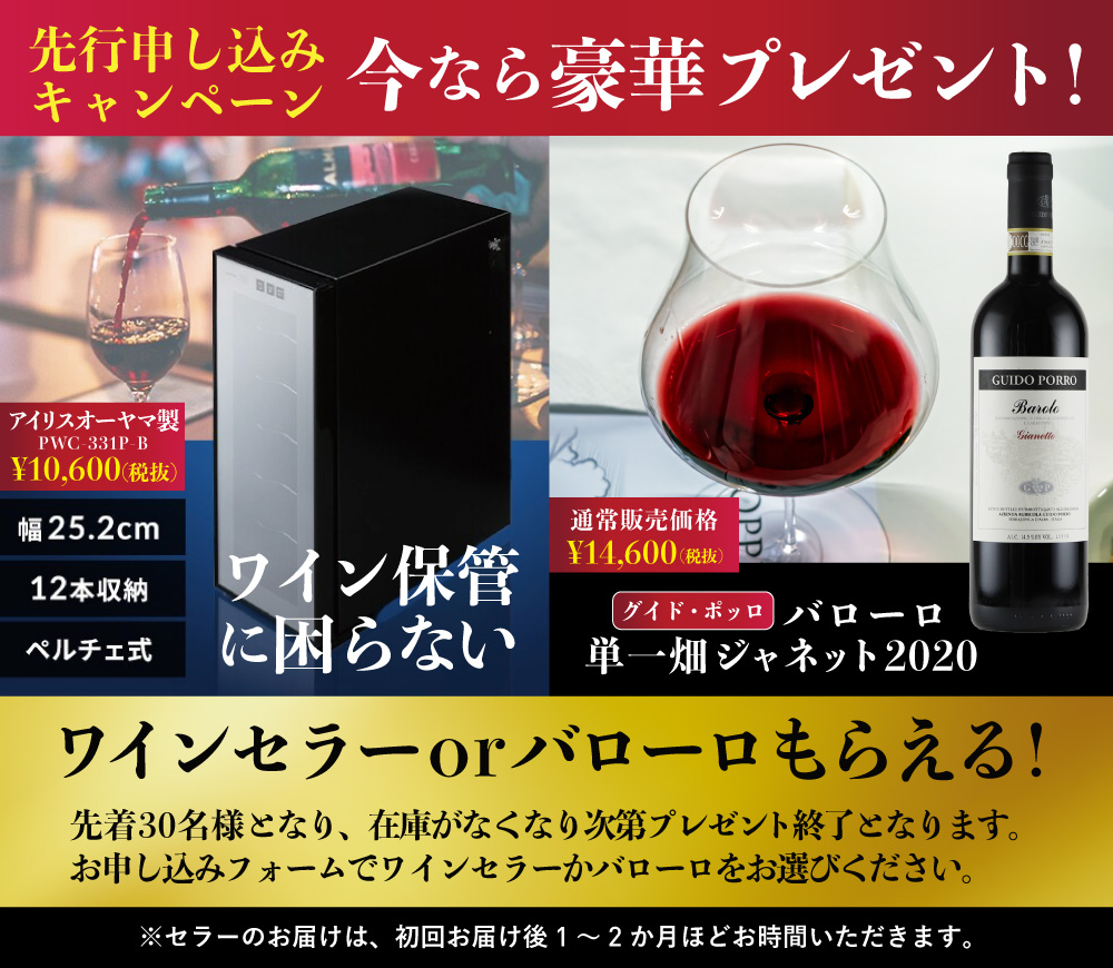 豪華特典ワインセラーかバローロ