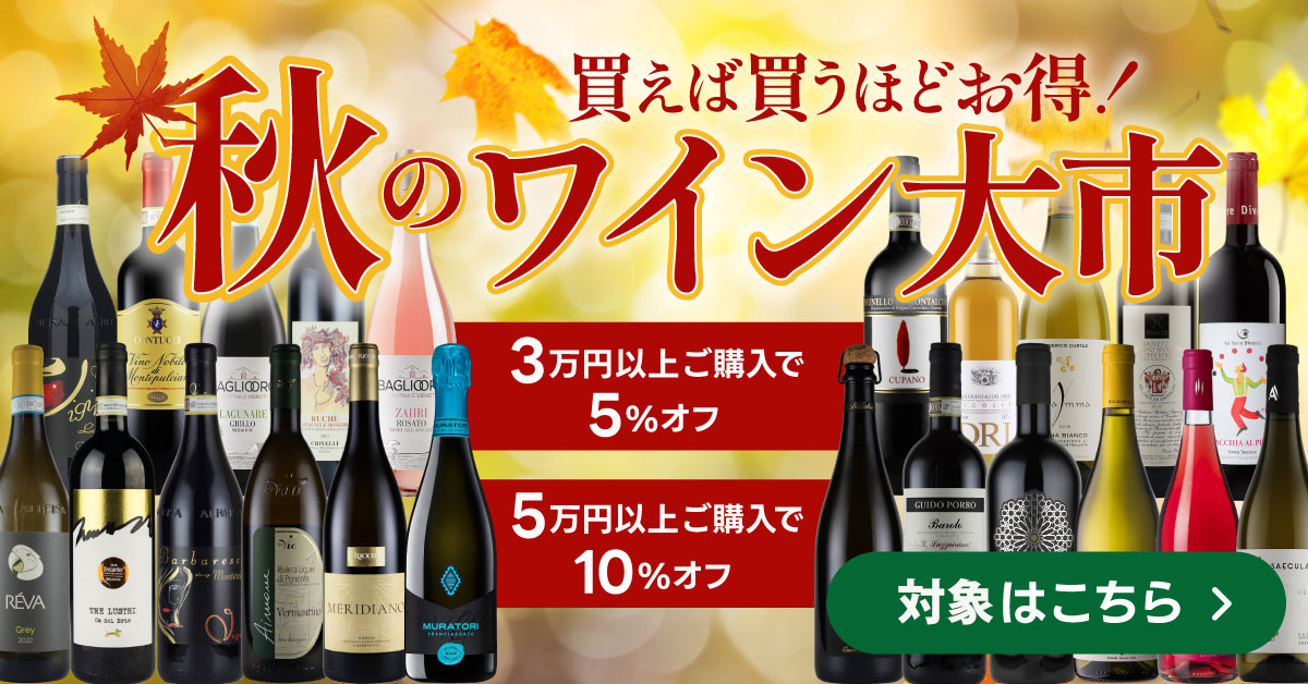 秋のワイン大市