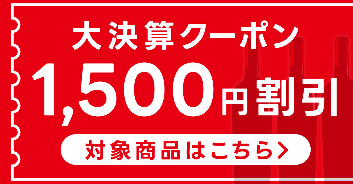 大決算1500円クーポン