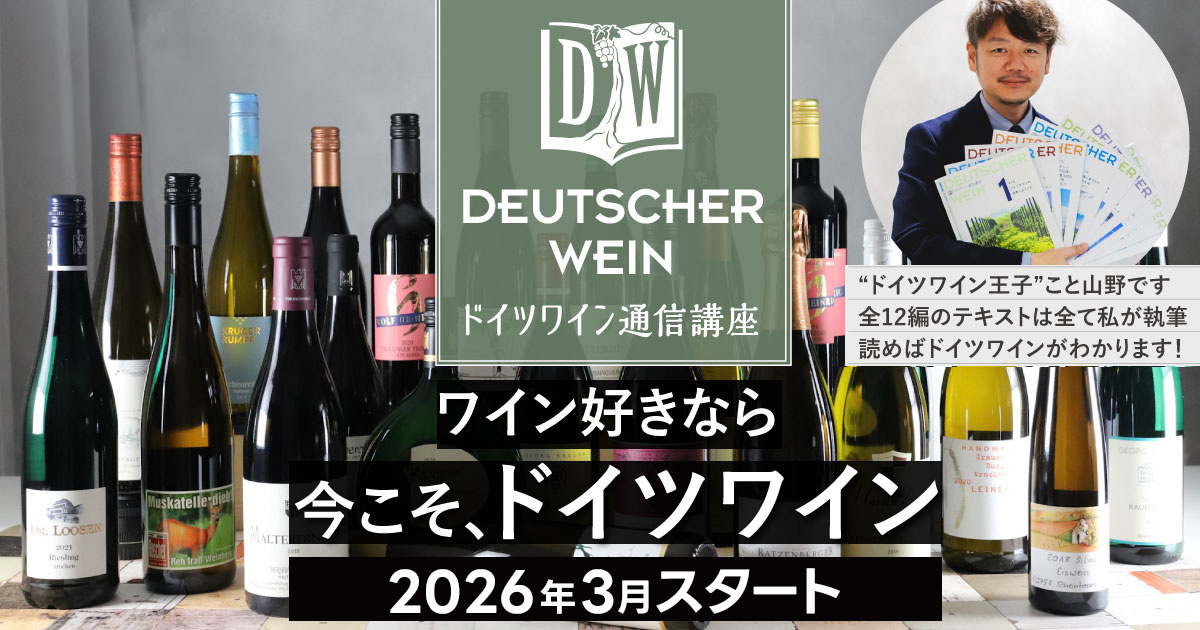 ドイツワイン通信講座