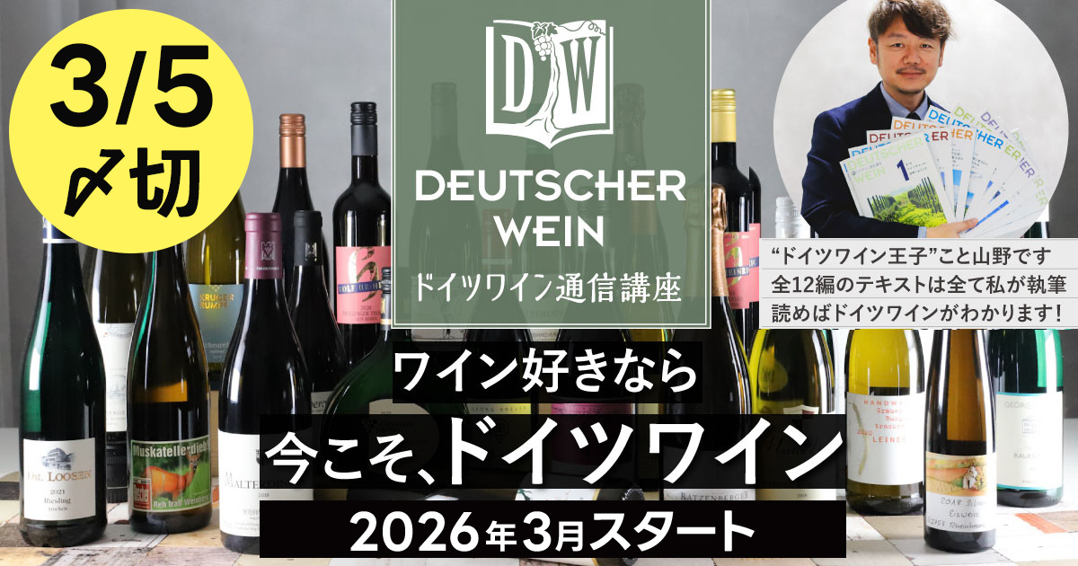ドイツワイン通信講座