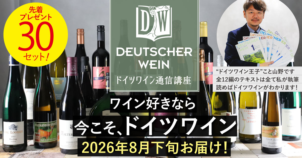ドイツワイン通信講座