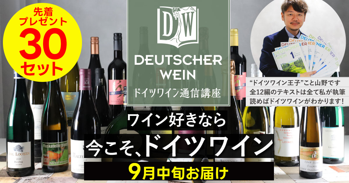 ドイツワイン通信講座