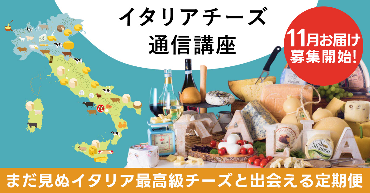 イタリアチーズ通信講座11月開始