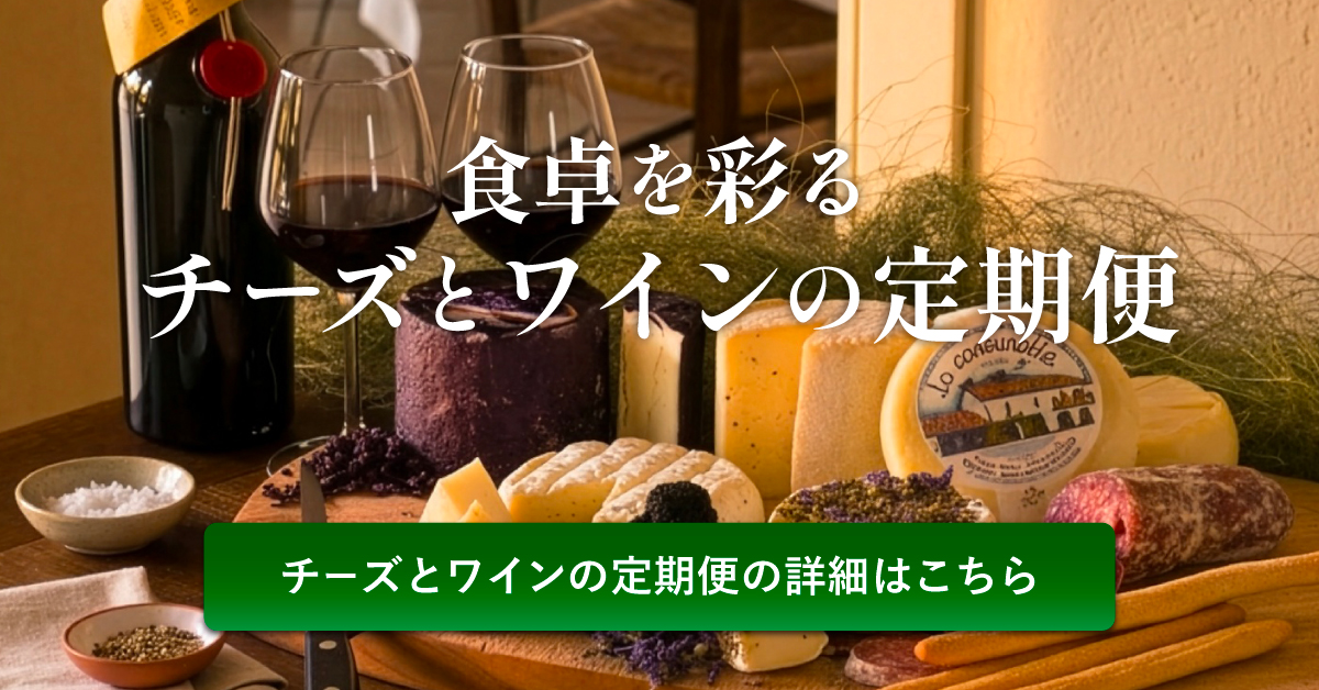 チーズとワインの定期便