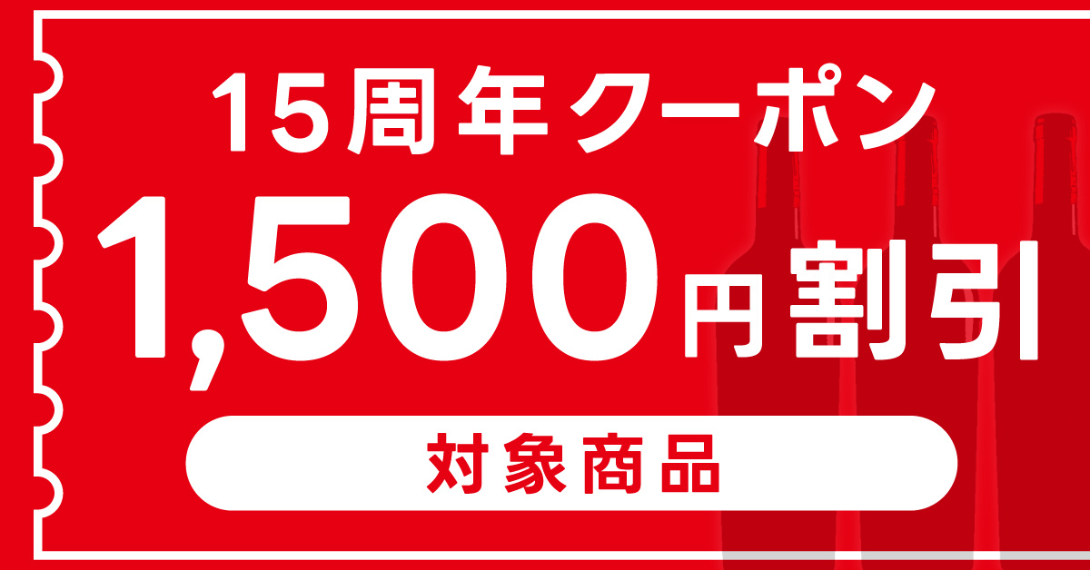 1500円クーポン