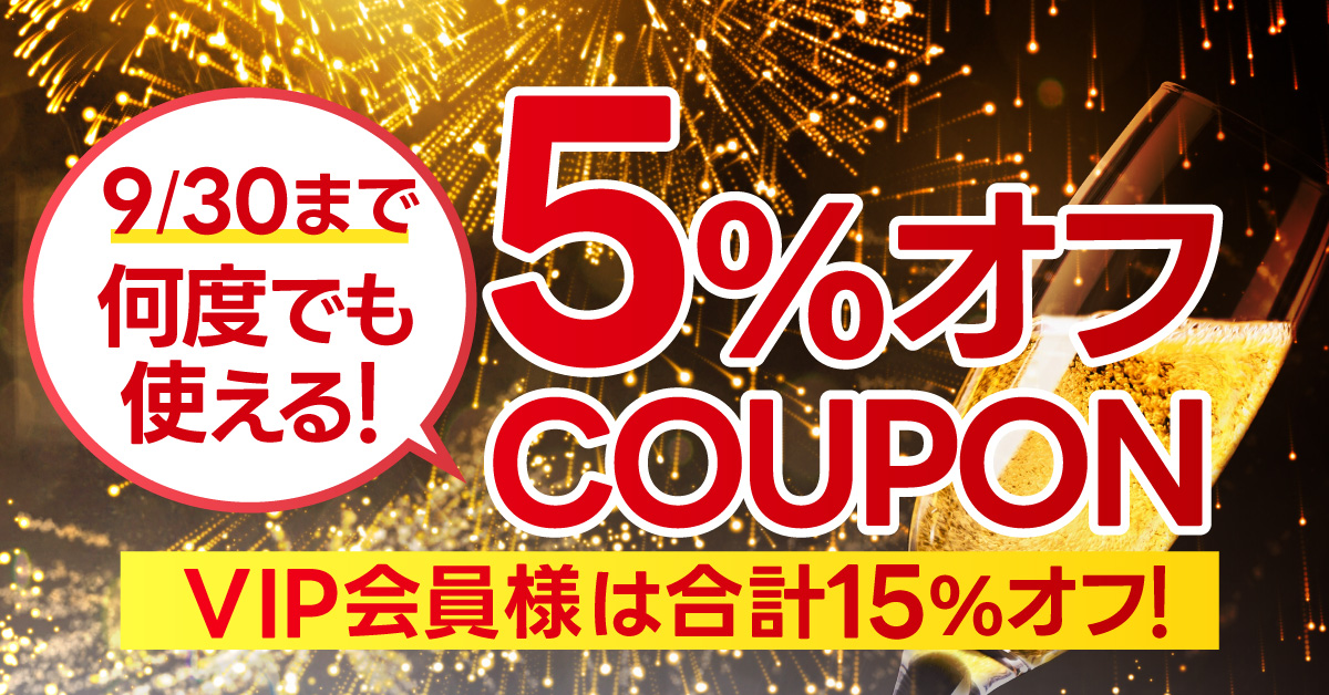 5％オフクーポン