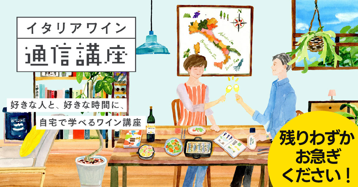 イタリアワイン通信講座