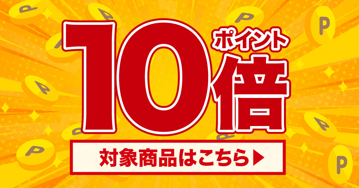 ポイント10倍