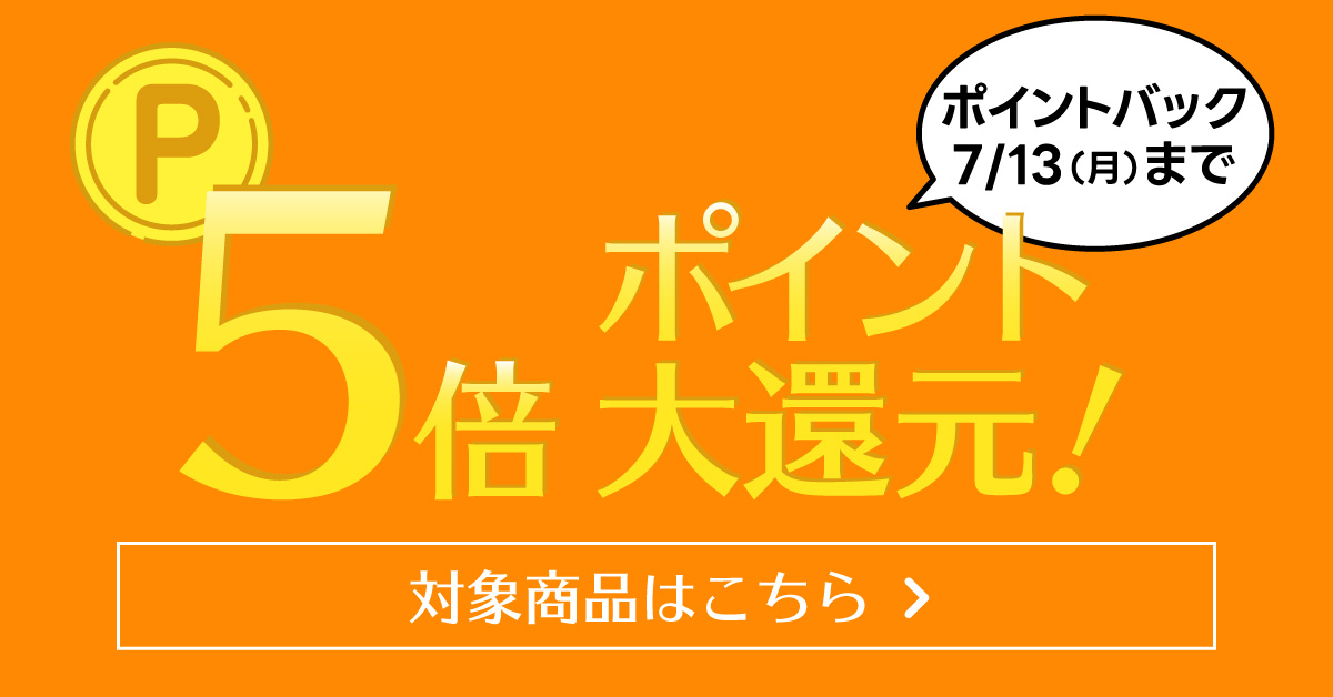 ポイント5倍キャンペーン