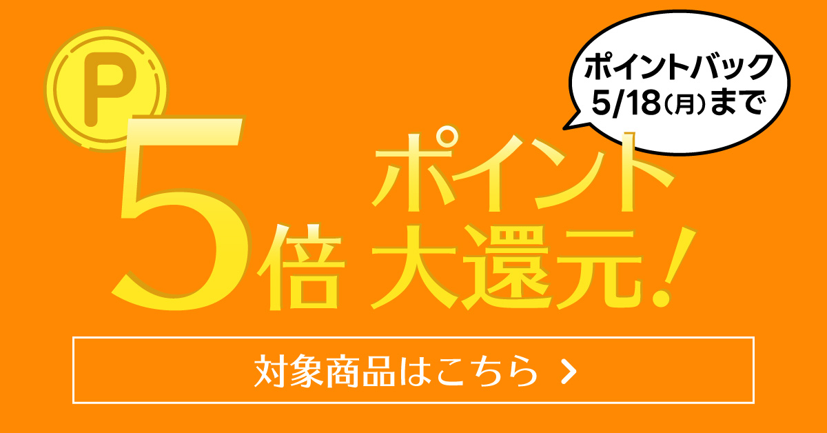 ポイント5倍キャンペーン