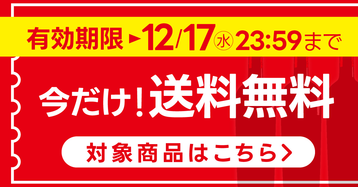 送料無料