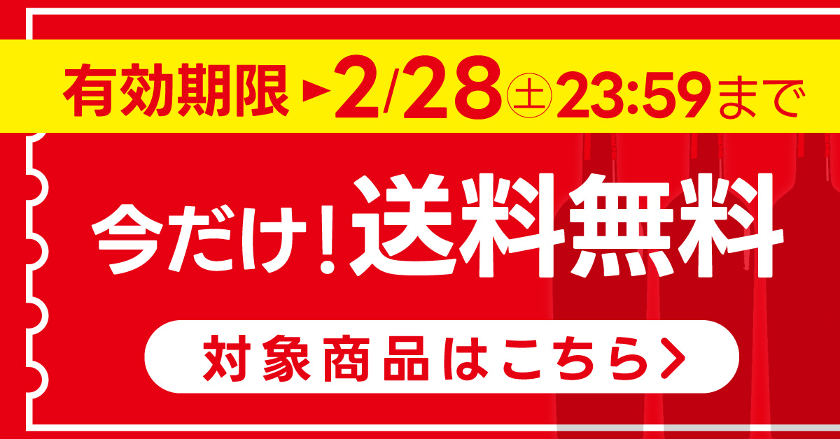 送料無料