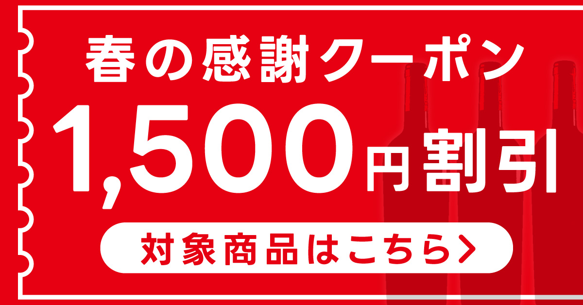 1500円クーポン