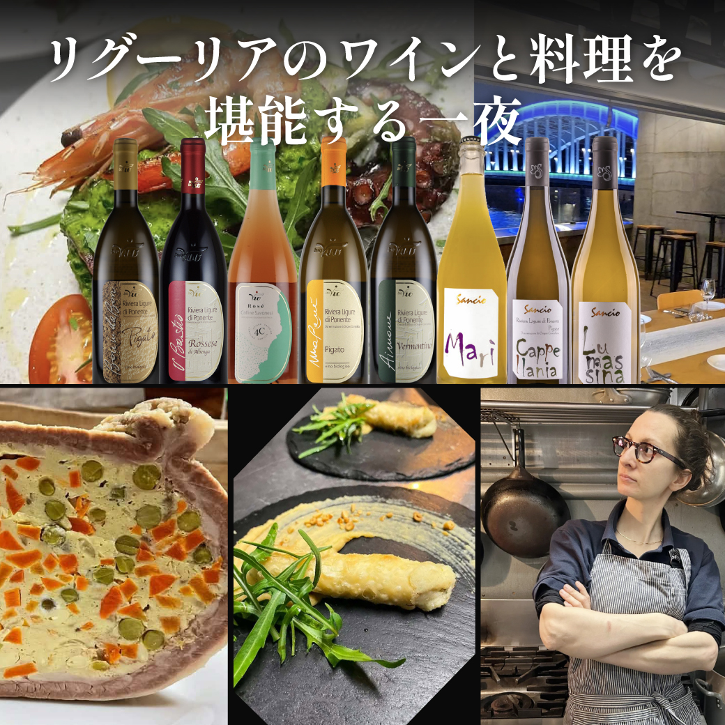 8/29(土) 【先着24名】大阪の伝説的リグーリア料理店が一夜限りの復活！特別ワイン会