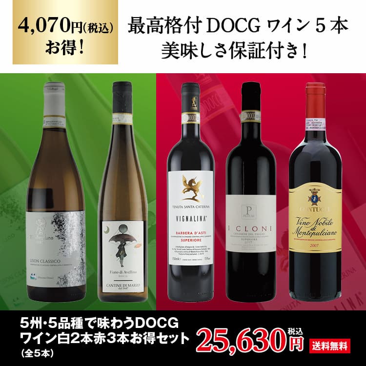 5州5品種DOCGワインセット