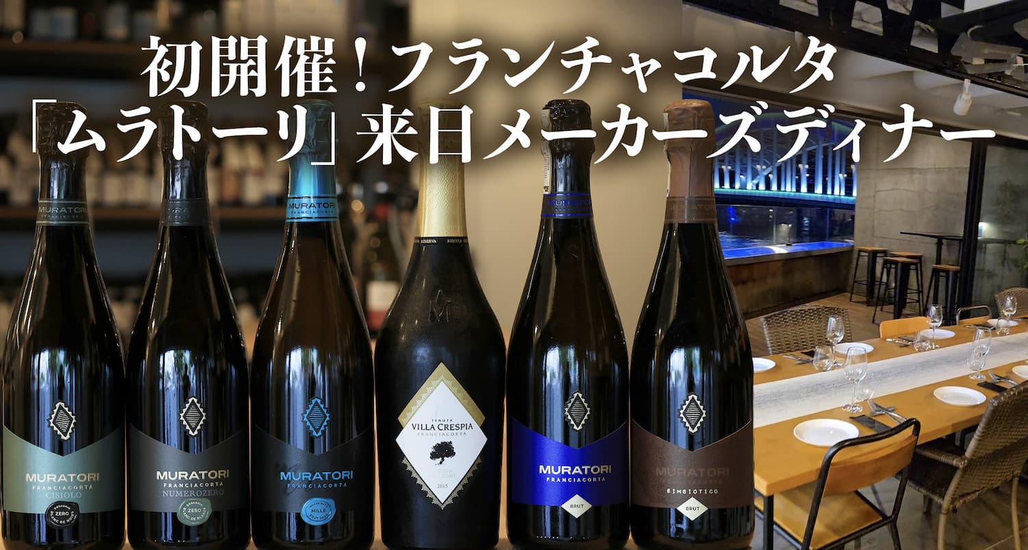 【先着11名】10/28(水)初開催！フランチャコルタ「ムラトーリ」来日メーカーズディナー