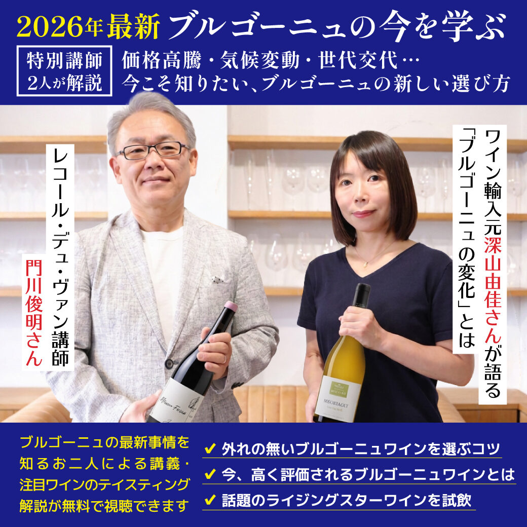 2026年最新 ブルゴーニュの今を学ぶ 無料Zoomセミナー
