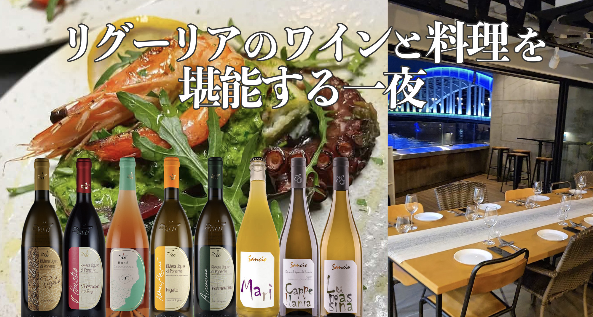 8/29(土) 【先着24名】大阪の伝説的リグーリア料理店が一夜限りの復活！特別ワイン会