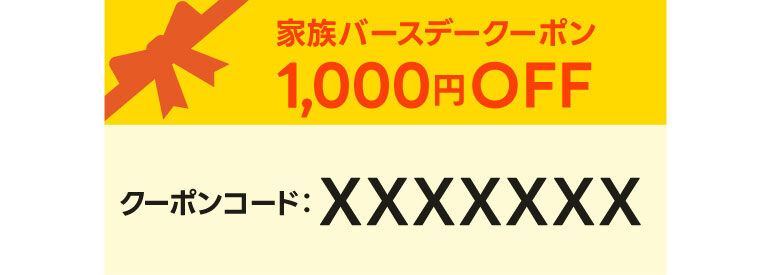 1,000円OFFクーポン