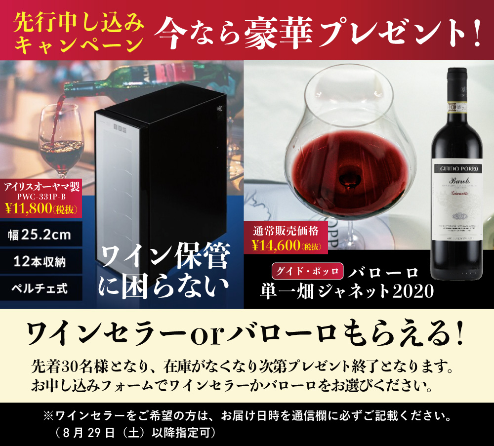 豪華特典ワインセラーかバローロ