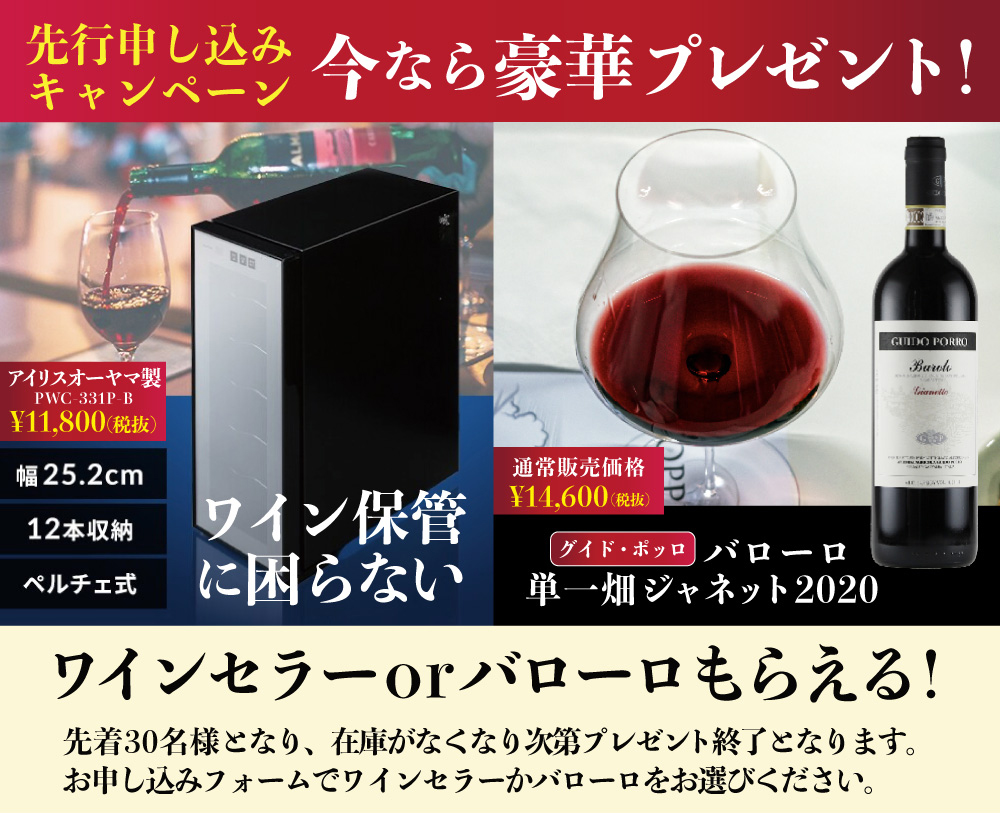 豪華特典ワインセラーかバローロ
