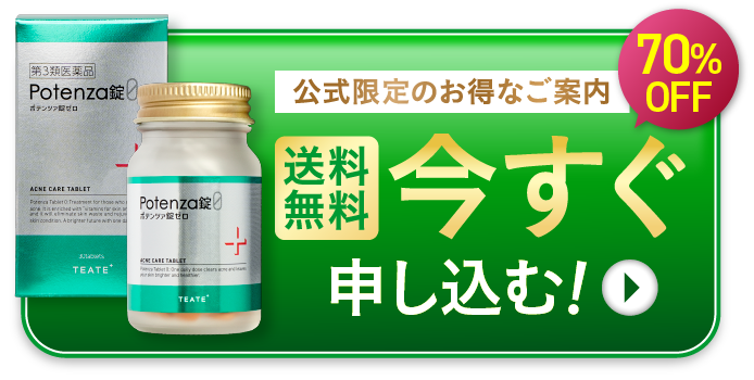 ポテンツァ錠0公式WEB初回限定価格ページ｜薬院オーガニック