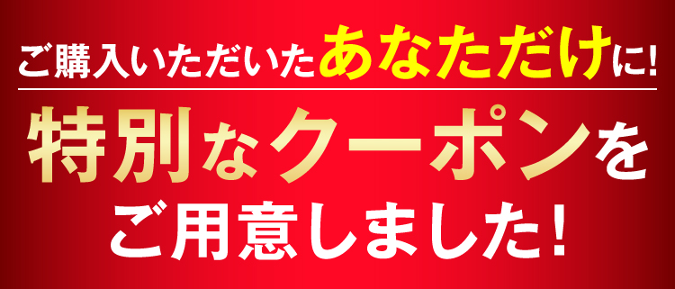 ご注文いただいたあなたに特別なご案内です！