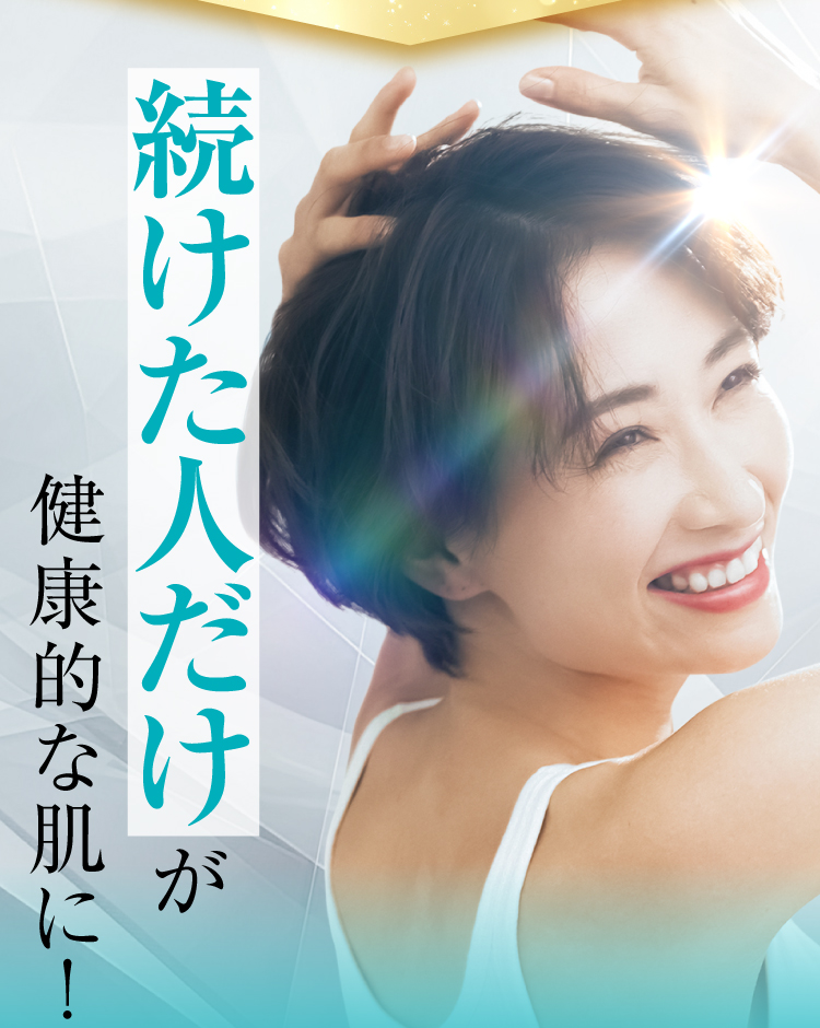 続けた人だけが健康的な肌に