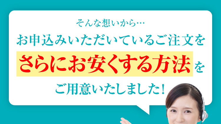 さらにお安くする方法