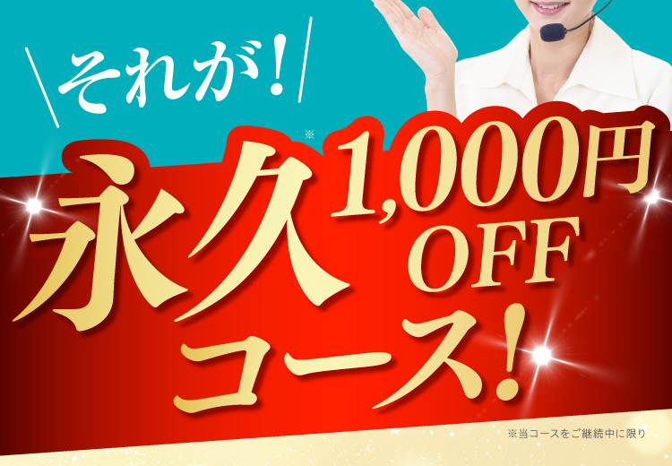 永久1000円OFFコース