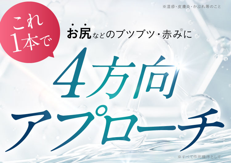 これ1本でお尻のブツブツ・赤みに4方向アプローチ｜ポテンツァクリーム ビシリッチ