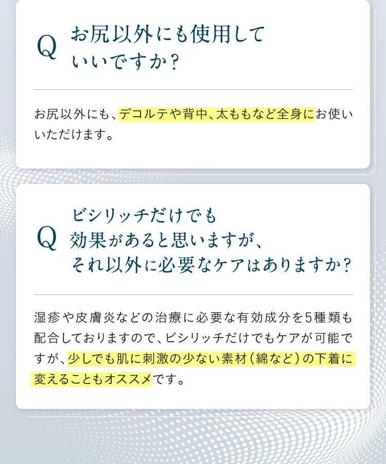 Q&Aお尻以外にも使用していいですか｜ポテンツァクリーム ビシリッチ