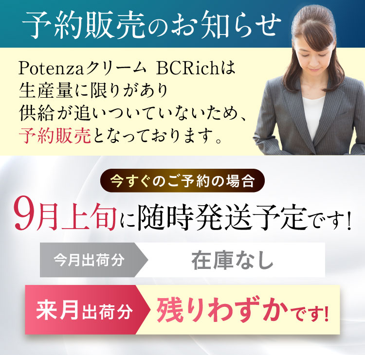 過去予約販売していましたが｜ポテンツァクリーム ビシリッチ
