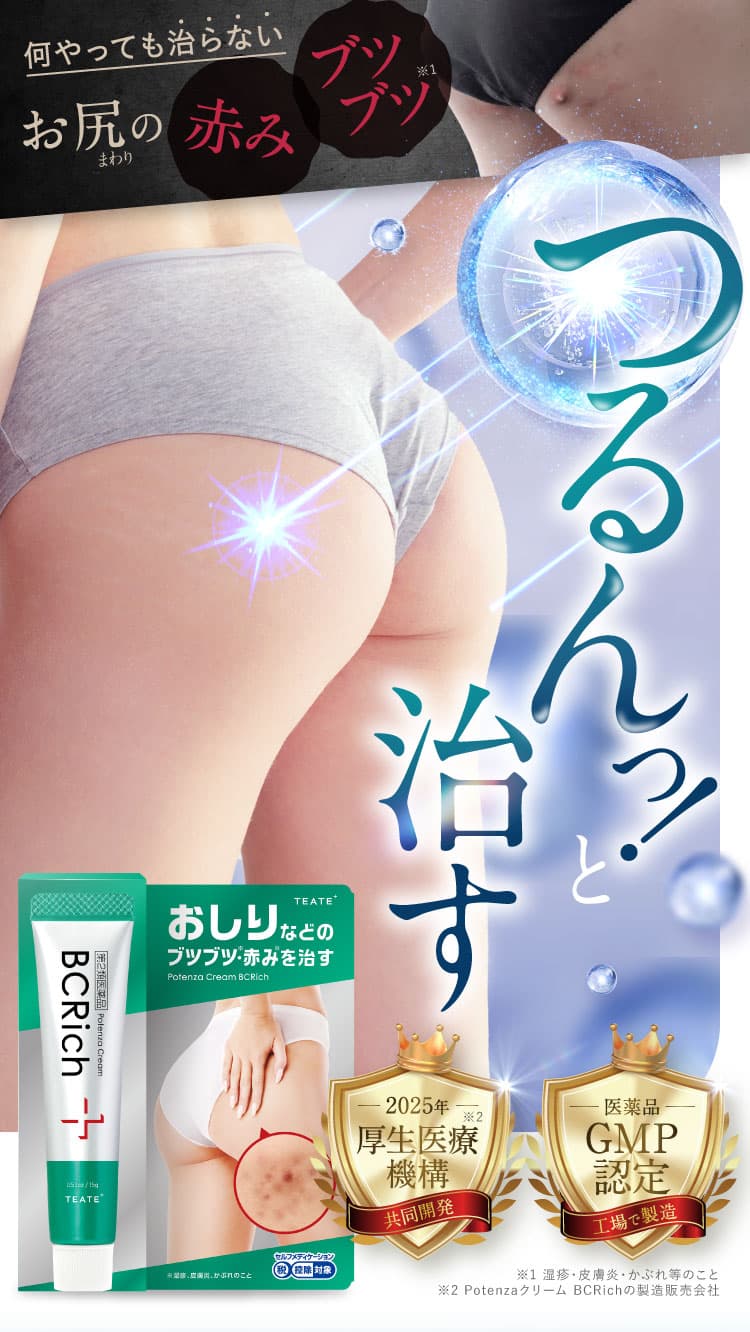 ポテンツァクリーム ビシリッチ