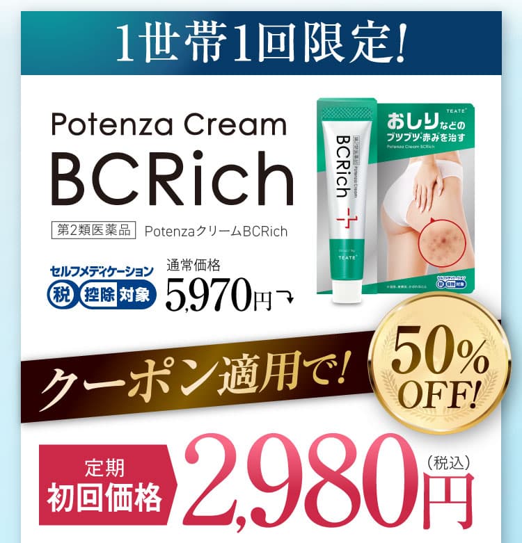お尻のブツブツを治す｜ポテンツァクリーム ビシリッチ