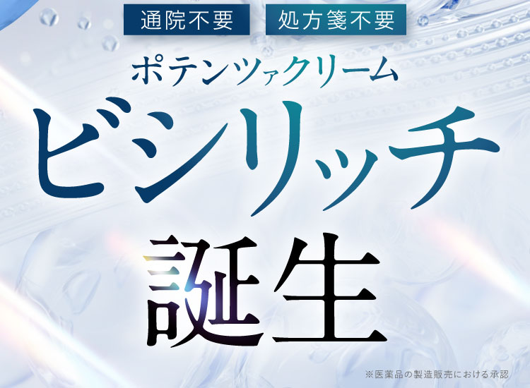 ポテンツァクリームビシリッチ誕生｜ポテンツァクリーム ビシリッチ