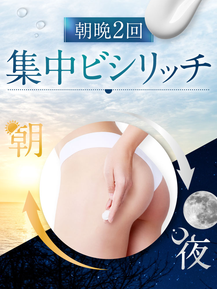 朝晩2回集中ビシリッチ｜ポテンツァクリーム ビシリッチ