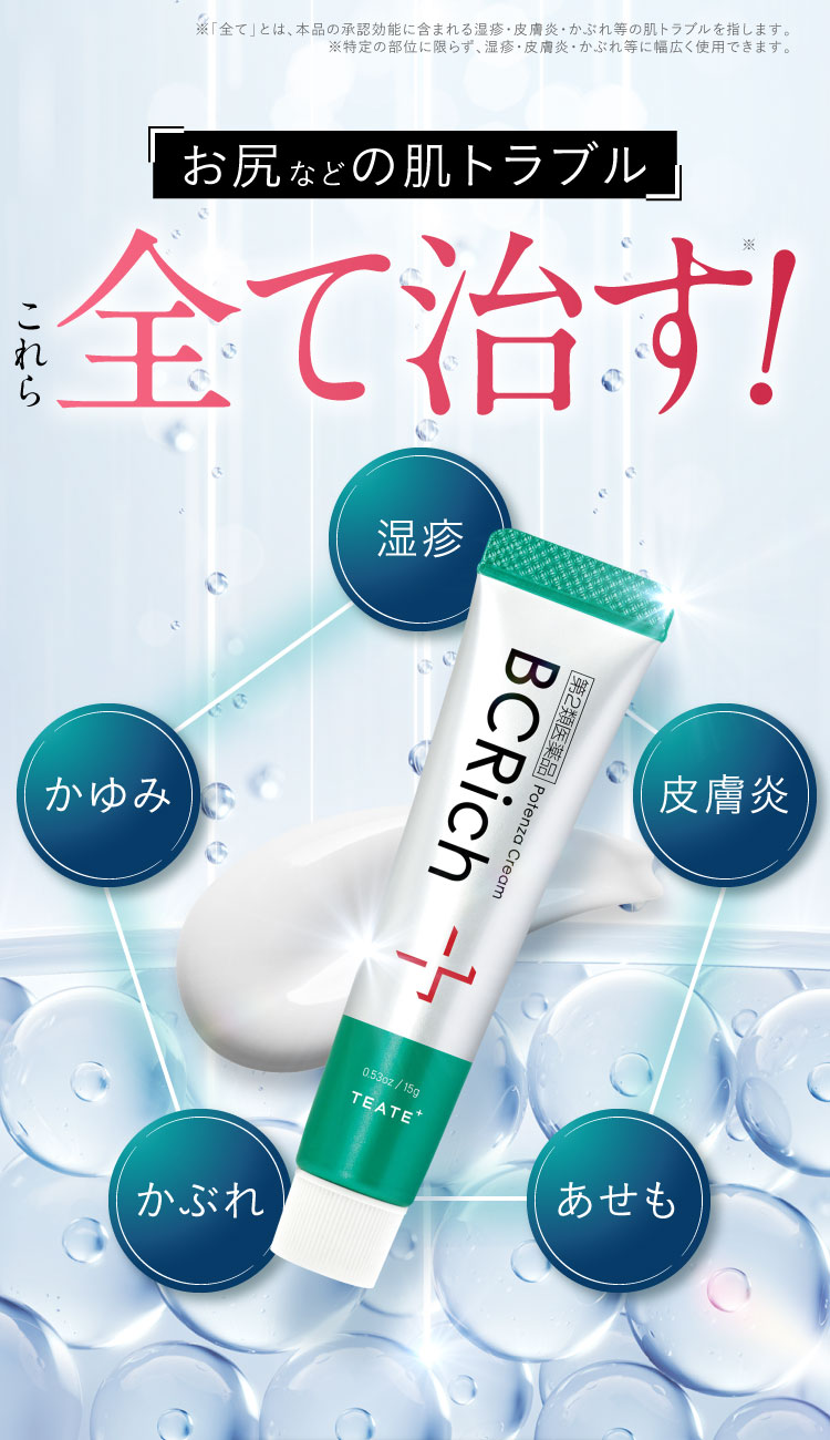 お尻などの肌トラブルこれら全て治す！｜ポテンツァクリーム ビシリッチ