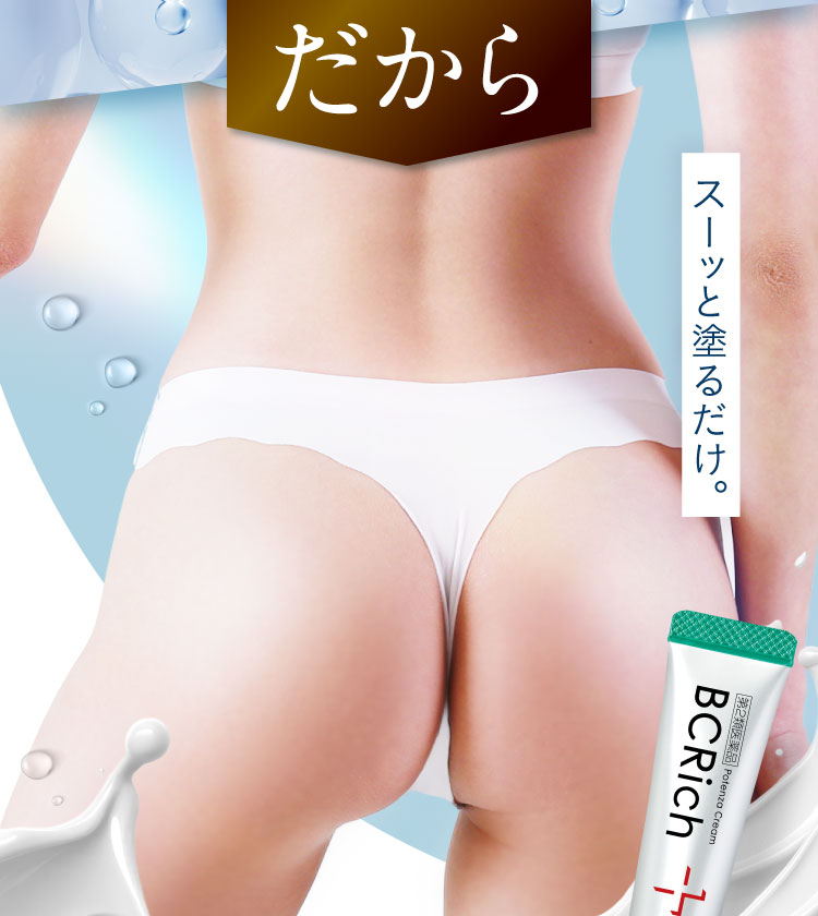 スーッと塗るだけ｜ポテンツァクリーム ビシリッチ