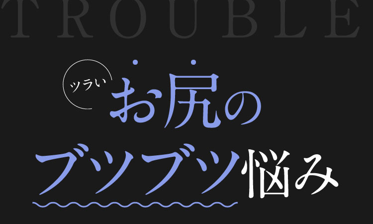 ツラいお尻のブツブツ悩み｜ポテンツァクリーム ビシリッチ