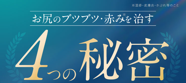 お尻のブツブツ・赤みを治す4つの秘密